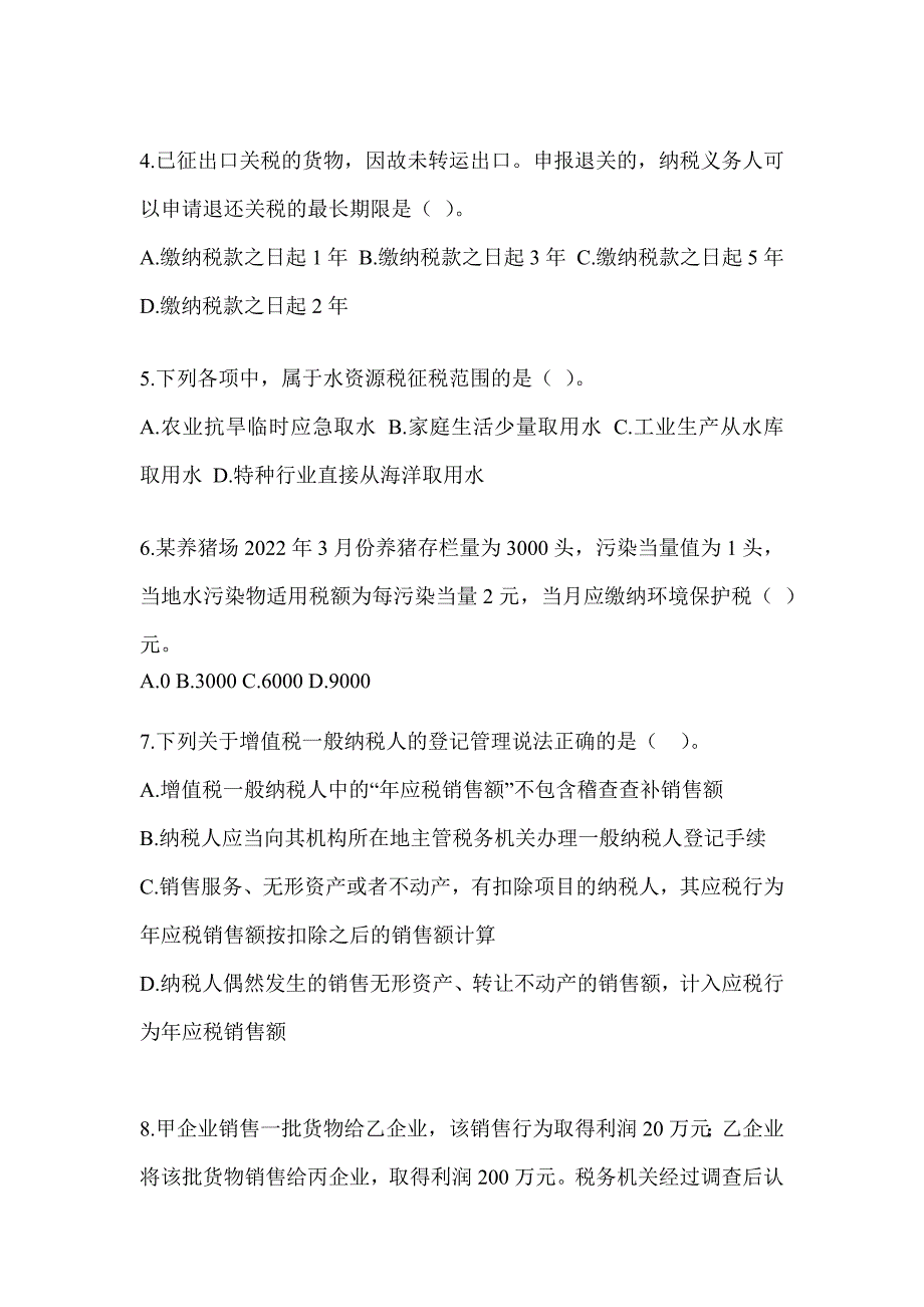 2023年度注册会计师考试CPA《税法》近年真题汇编（含答案）_第2页