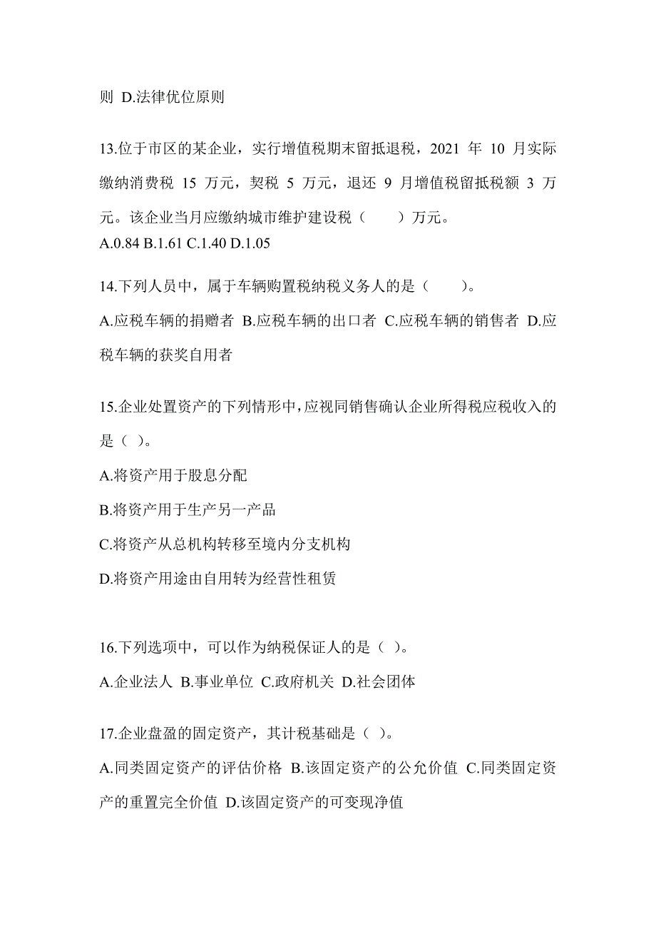 2023年度注册会计师考试CPA《税法》近年真题汇编（含答案）_第4页