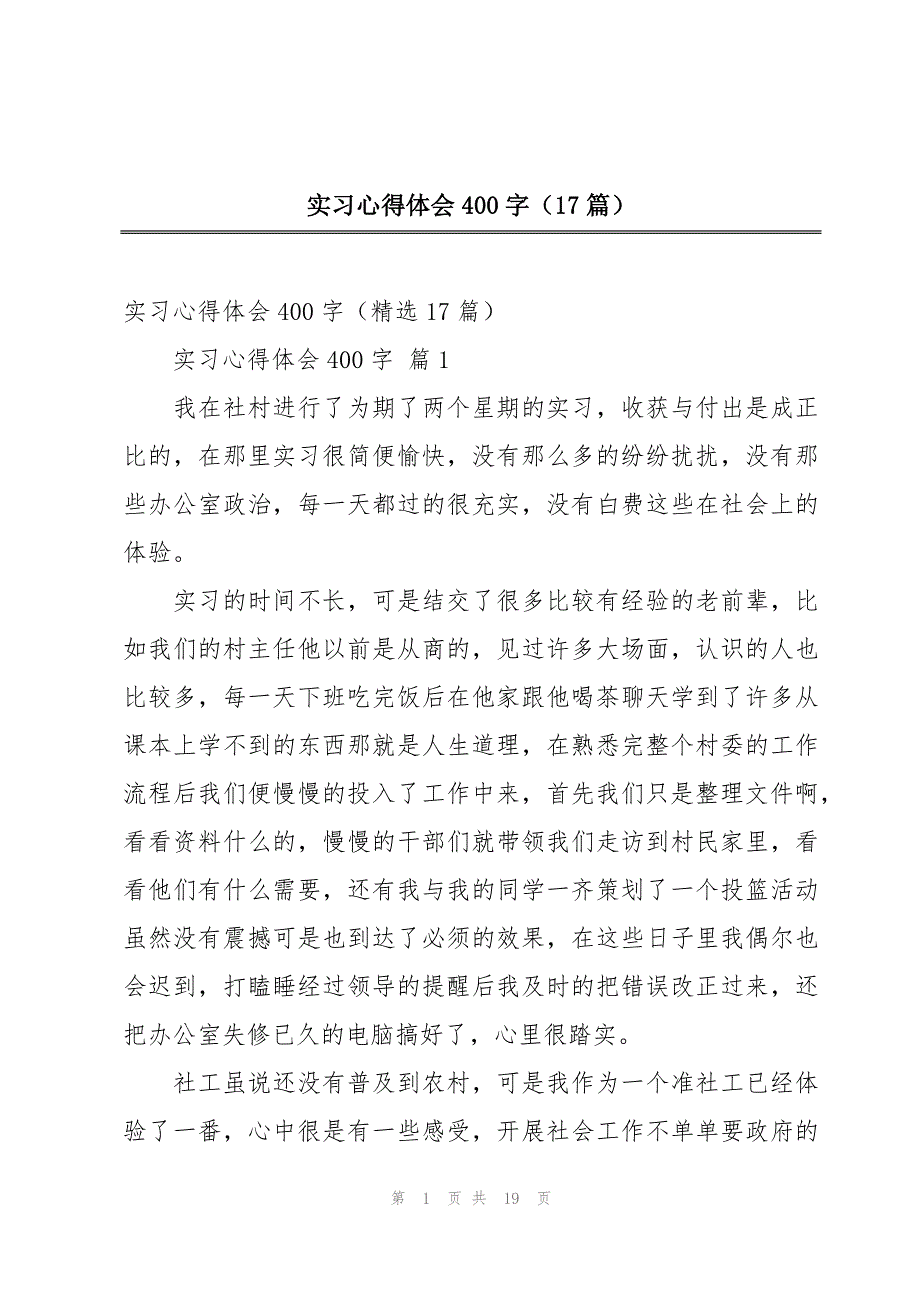 实习心得体会400字（17篇）_第1页