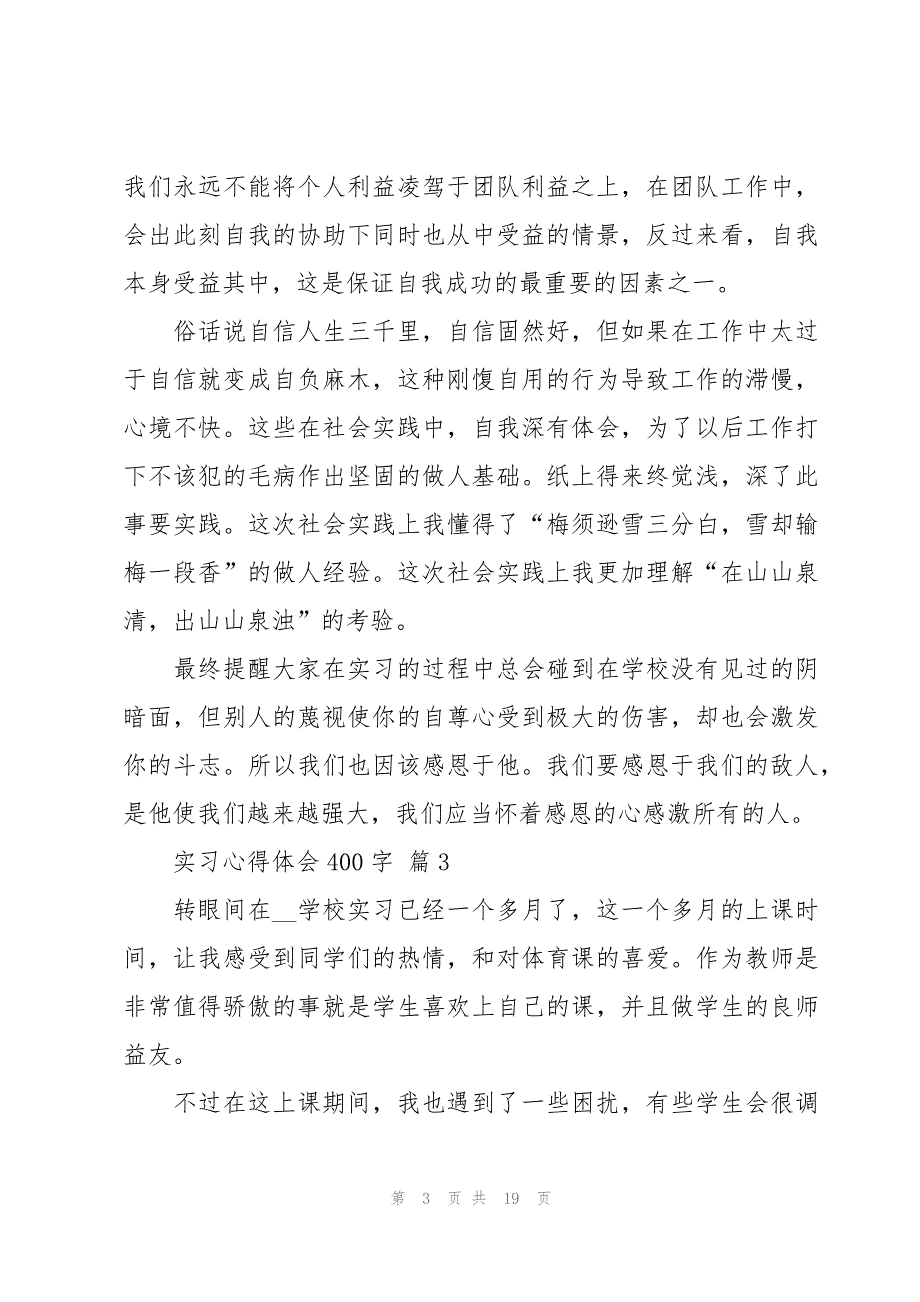 实习心得体会400字（17篇）_第3页