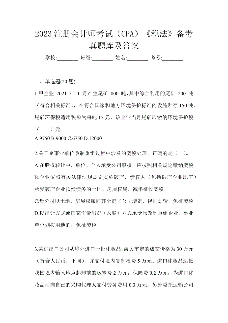 2023注册会计师考试（CPA）《税法》备考真题库及答案_第1页