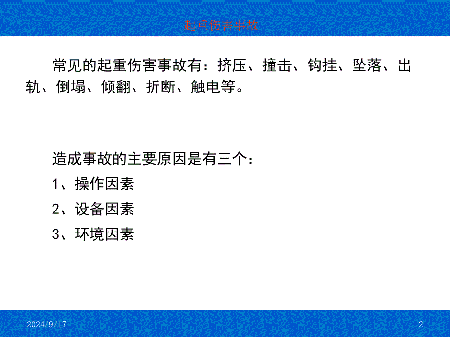 起重机事故案例图与视频_第2页