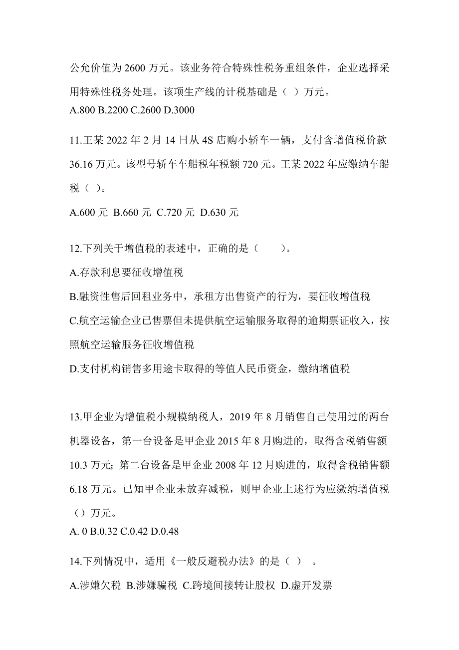 2023年注会（CPA）《税法》点睛提分卷_第3页