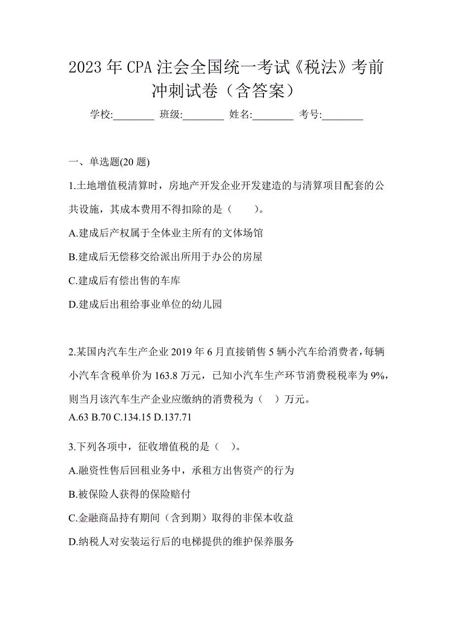 2023年CPA注会全国统一考试《税法》考前冲刺试卷（含答案）_第1页