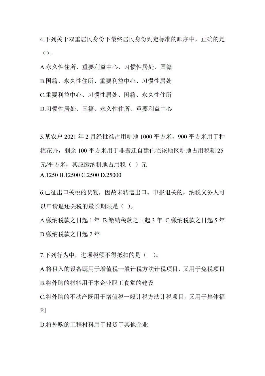 2023年CPA注会全国统一考试《税法》考前冲刺试卷（含答案）_第2页