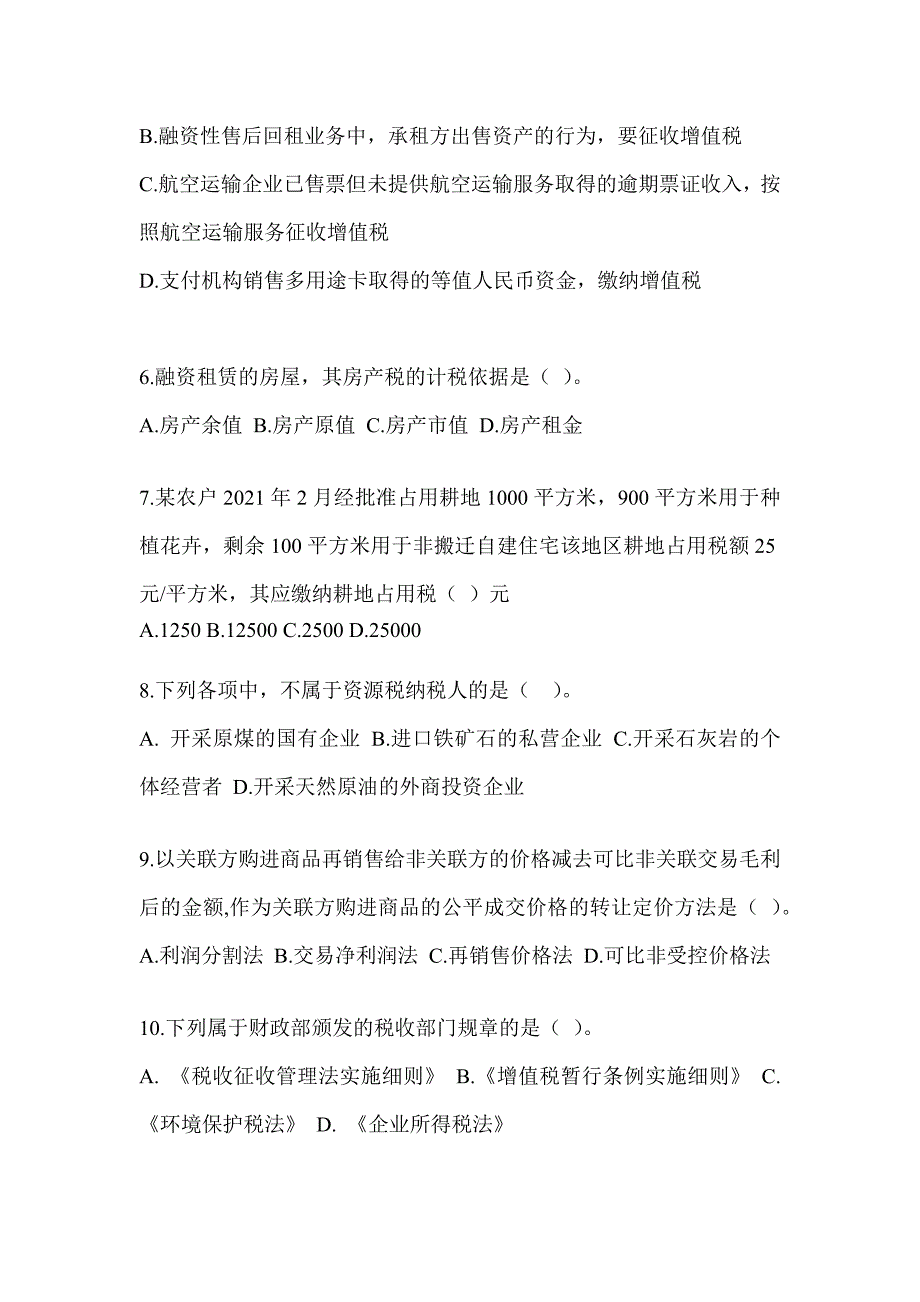 2023年度CPA注会全国统一考试《税法》考前自测题_第2页