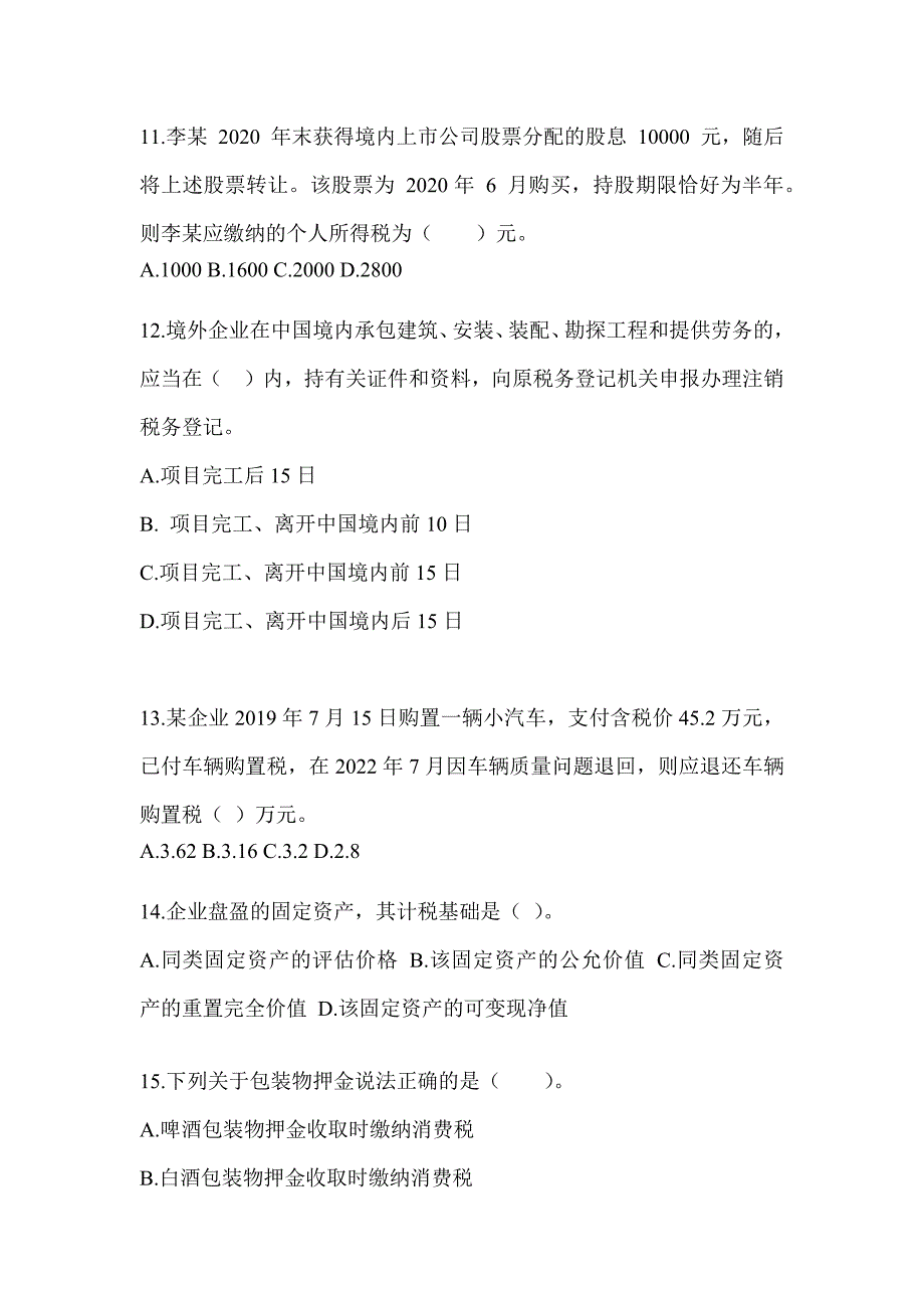 2023年度CPA注会全国统一考试《税法》考前自测题_第3页