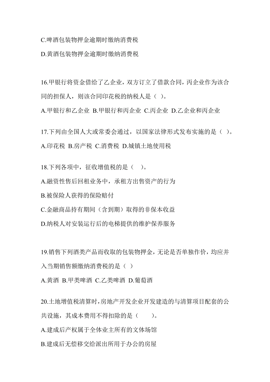 2023年度CPA注会全国统一考试《税法》考前自测题_第4页