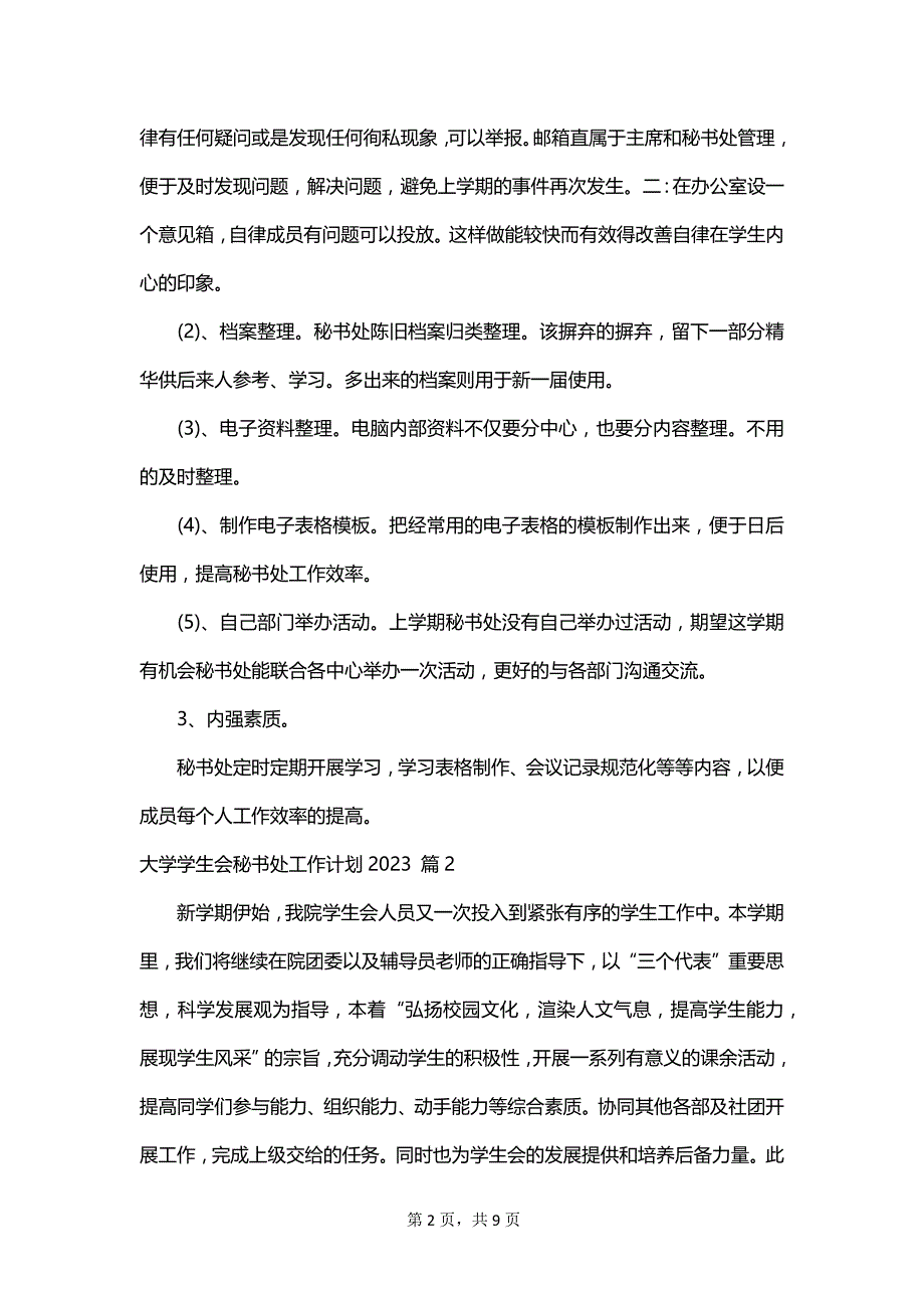 大学学生会秘书处工作计划2023_第2页