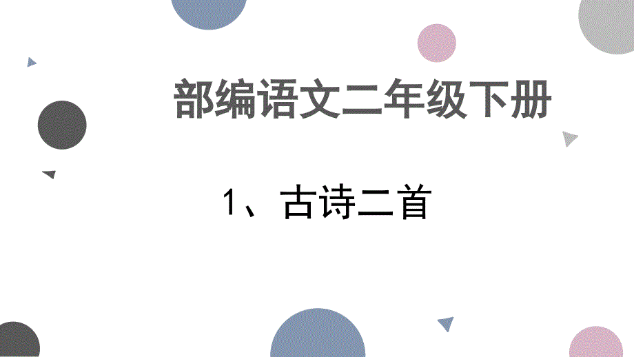 部编版二年级下册语文 1、古诗二首 咏柳 课件（27页）_第1页