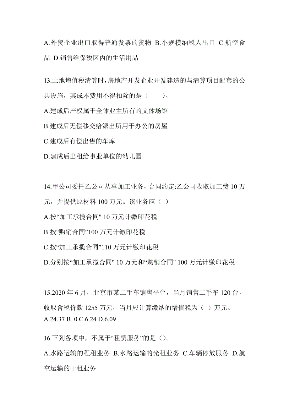 2023注会全国统一考试《税法》高频错题（含答案）_第4页