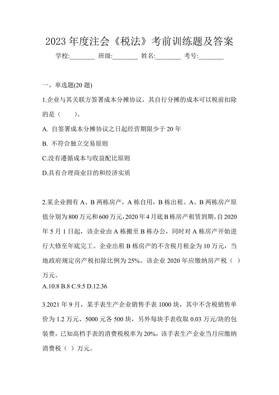 2023年度注会《税法》考前训练题及答案_第1页