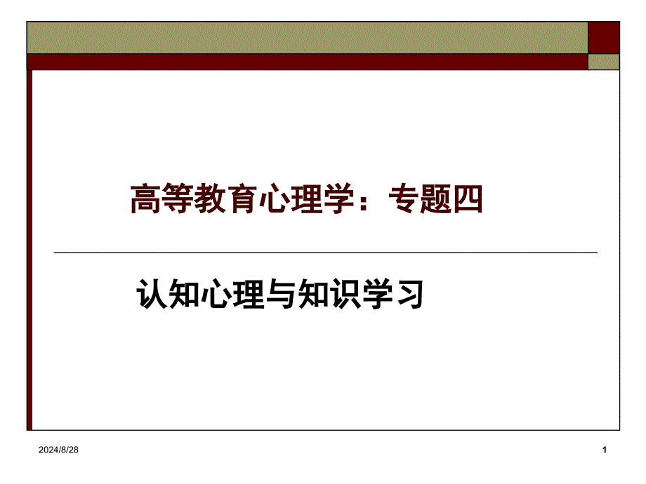 7月21日陈穗清心理学专题四_第1页