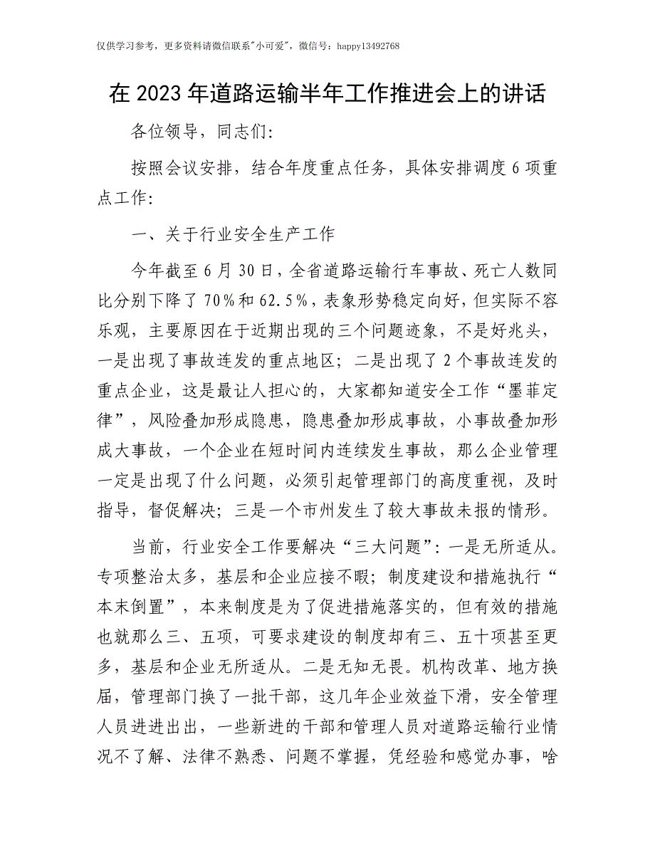 【7.28】道路运输工作推进会上的讲话：在2023年道路运输半年工作推进会上的讲话_第1页