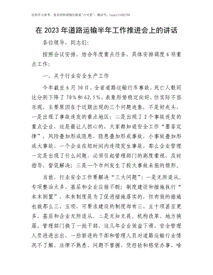 【7.28】道路运输工作推进会上的讲话：在2023年道路运输半年工作推进会上的讲话