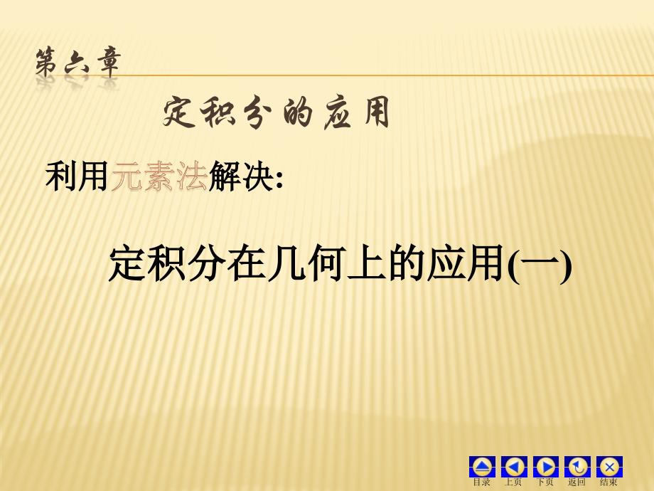 软院定积分的应用PPT课件_第1页