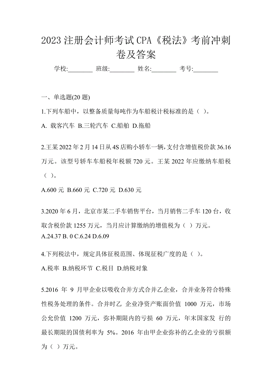 2023注册会计师考试CPA《税法》考前冲刺卷及答案_第1页