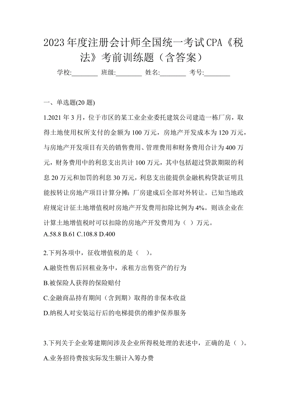 2023年度注册会计师全国统一考试CPA《税法》考前训练题（含答案）_第1页