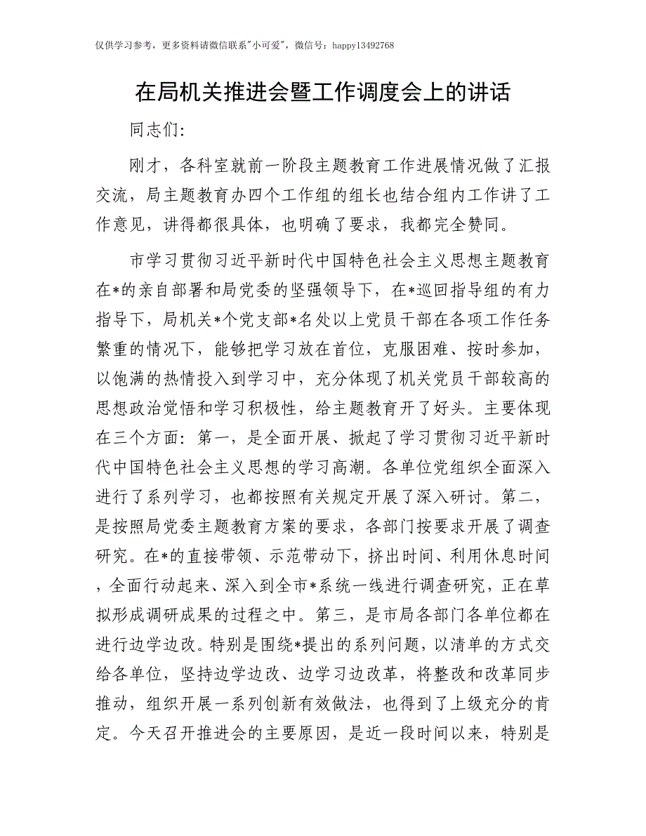 【7.28】局机关推进会暨工作调度会上的讲话：在局机关推进会暨工作调度会上的讲话_第1页