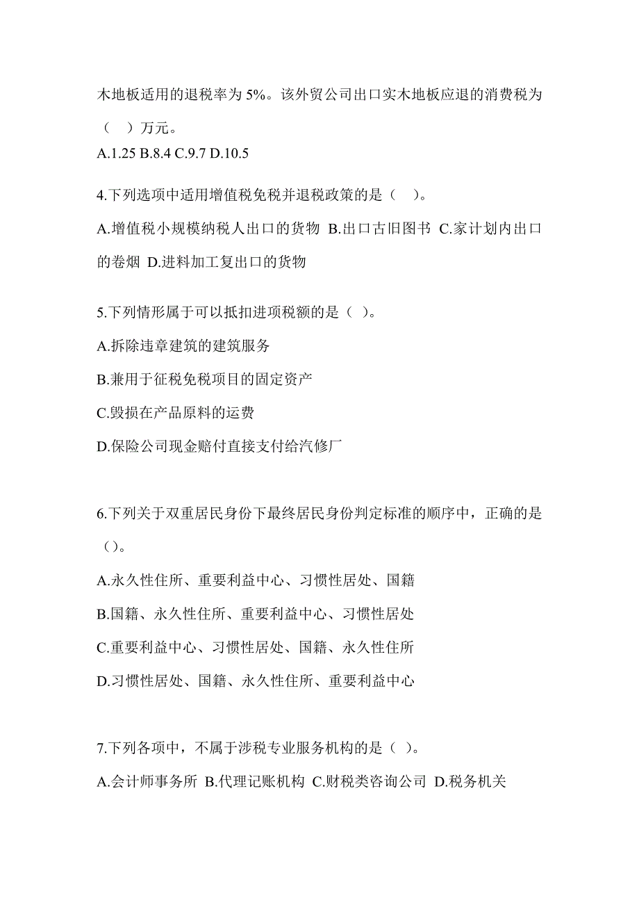 2023CPA注会《税法》考前冲刺卷（含答案）_第2页