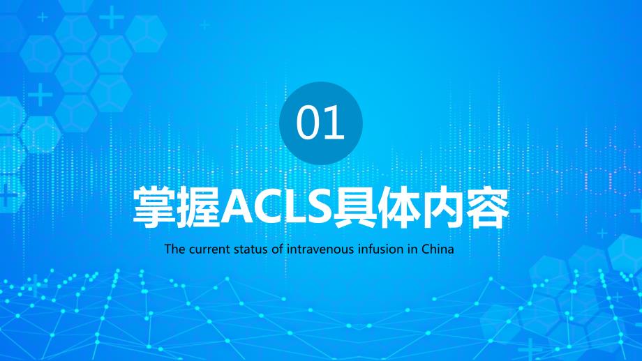 ACLS高级生命支持PPTACLS具体内容学习PPT课件（带内容）_第3页