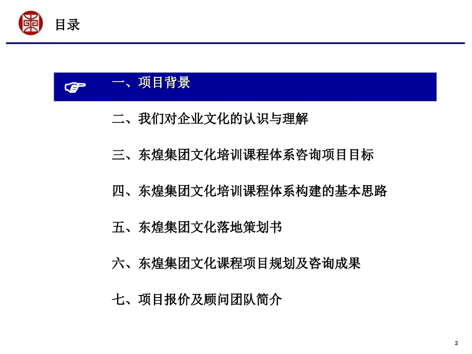 东煌企业文化培训体系咨询项目建议书课件_第3页