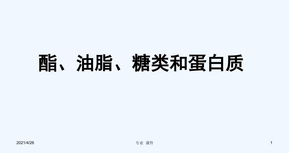 糖类油脂蛋白质（教学课件）_第1页