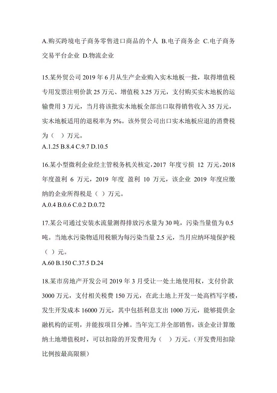 2023年（CPA）注册会计师全国统一考试《税法》练习题及答案_第4页