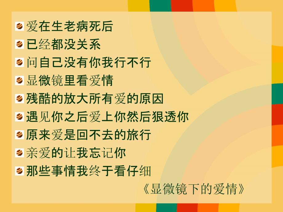 《有在爱情的歌词》PPT课件.ppt_第3页