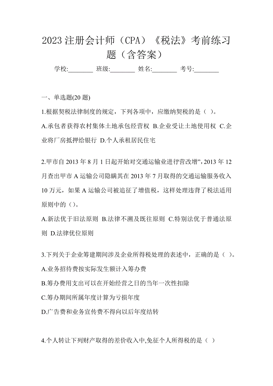 2023注册会计师（CPA）《税法》考前练习题（含答案）_第1页