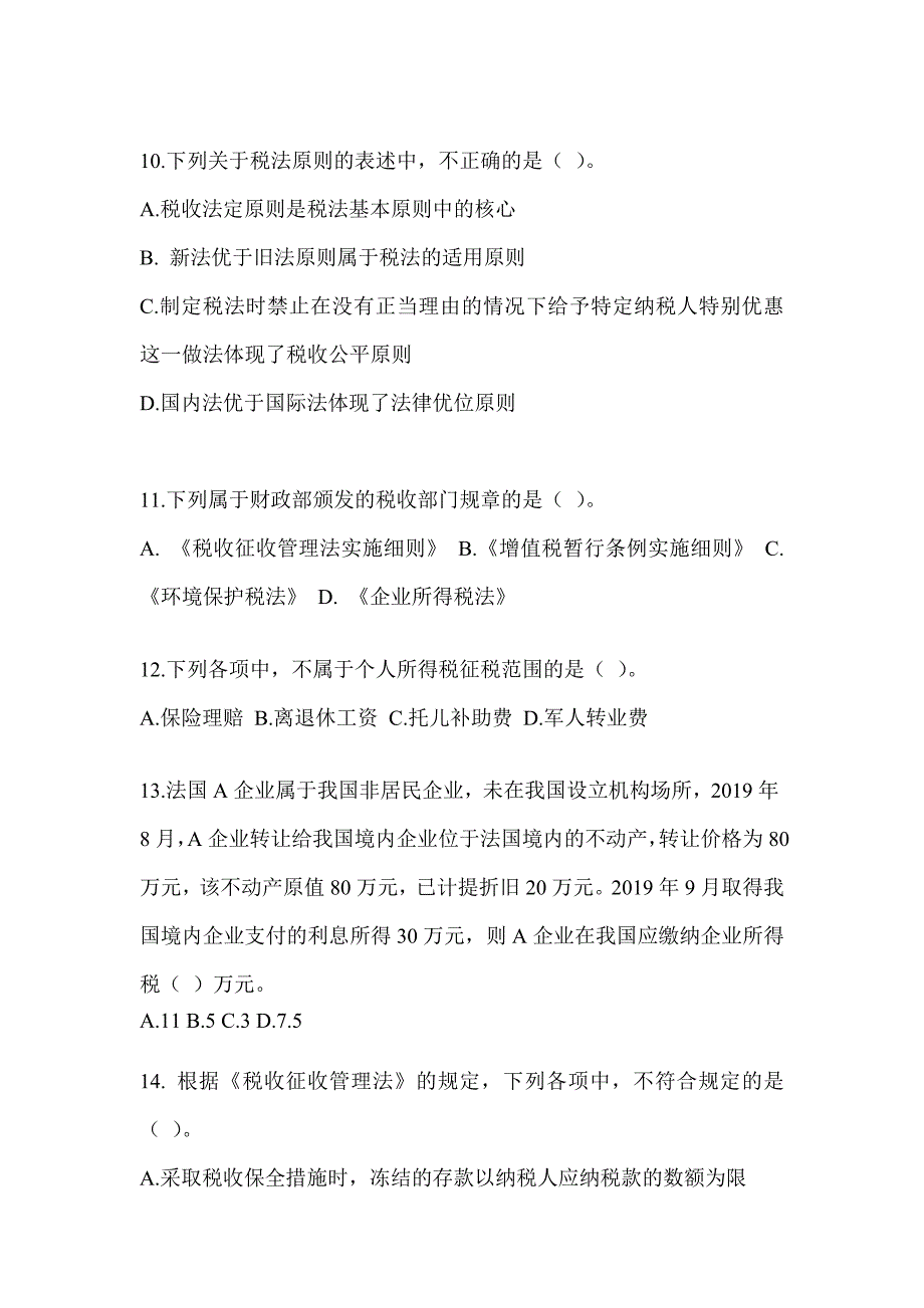 2023注册会计师（CPA）《税法》考前练习题（含答案）_第3页