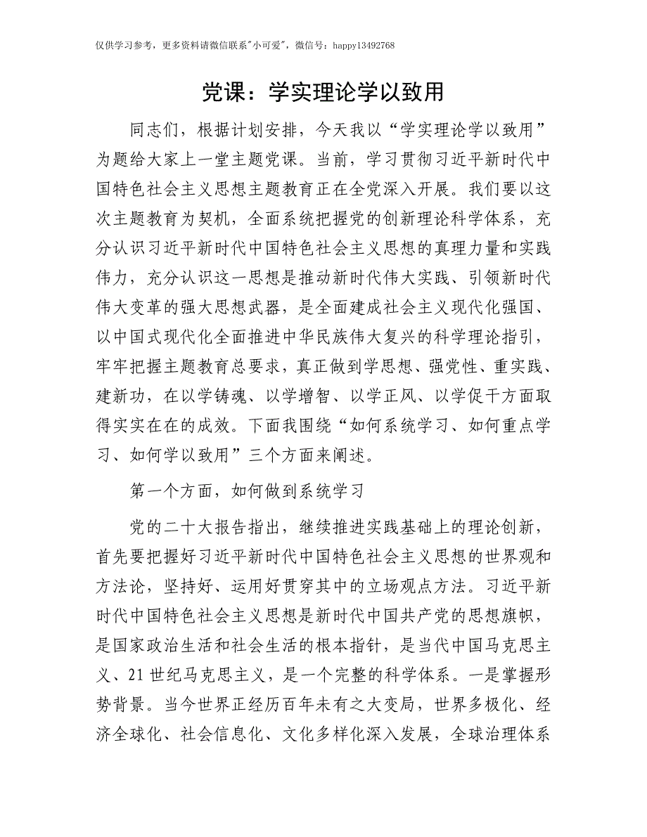 【7.28】党课：学实理论 学以致用_第1页