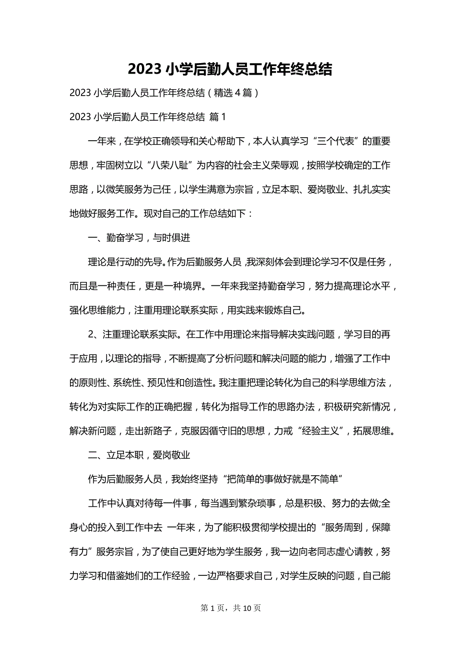 2023小学后勤人员工作年终总结_第1页