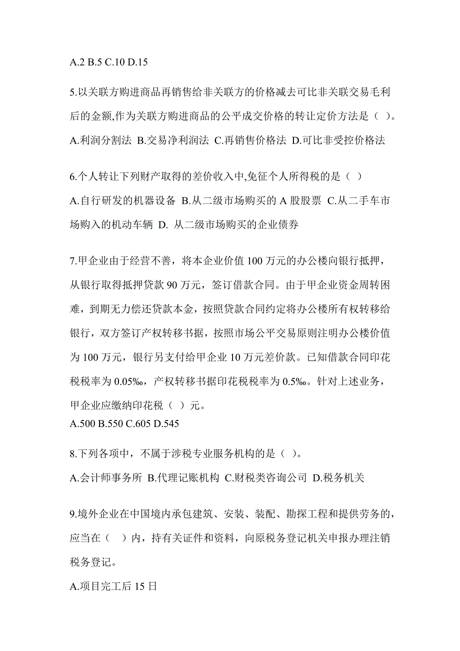 2023年度（CPA）注会考试《税法》考前模拟题（含答案）_第2页