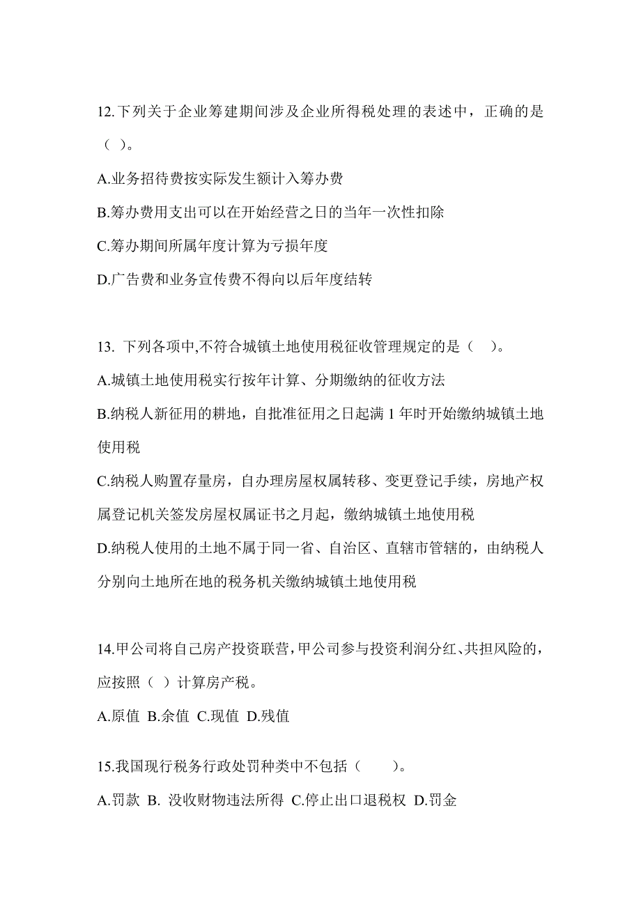 2023（CPA）注册会计师全国统一考试《税法》预测试卷（含答案）_第4页