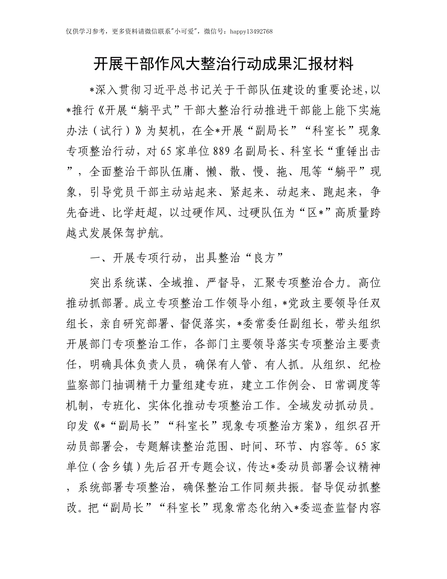 【7.28】干部作风大整治行动成果汇报：开展干部作风大整治行动成果汇报材料_第1页