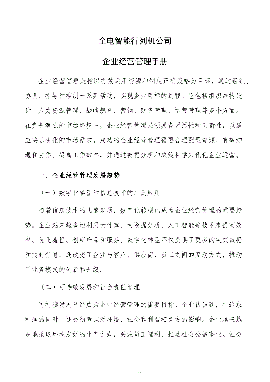 全电智能行列机公司企业经营管理手册（模板范文）_第1页