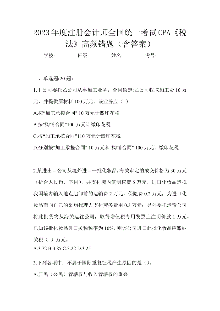 2023年度注册会计师全国统一考试CPA《税法》高频错题（含答案）_第1页