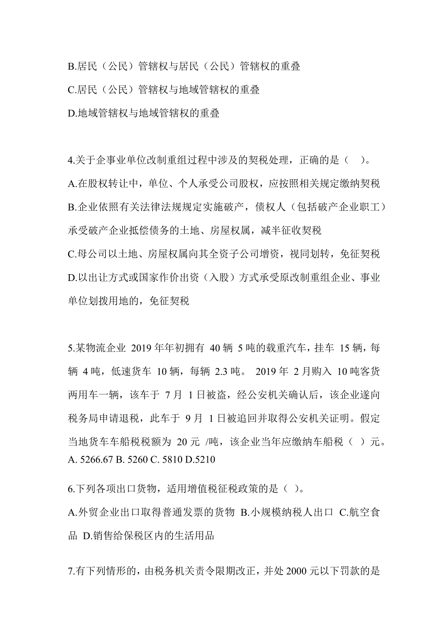 2023年度注册会计师全国统一考试CPA《税法》高频错题（含答案）_第2页