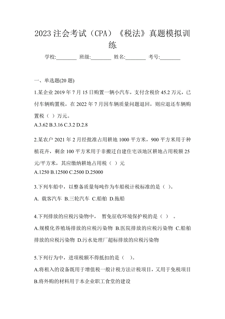 2023注会考试（CPA）《税法》真题模拟训练_第1页