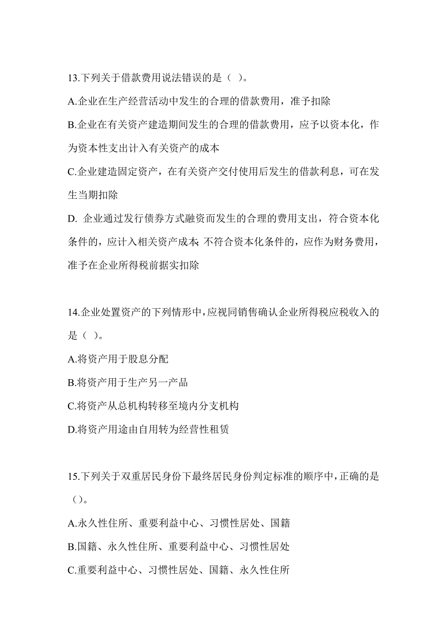 2023注会考试（CPA）《税法》真题模拟训练_第4页