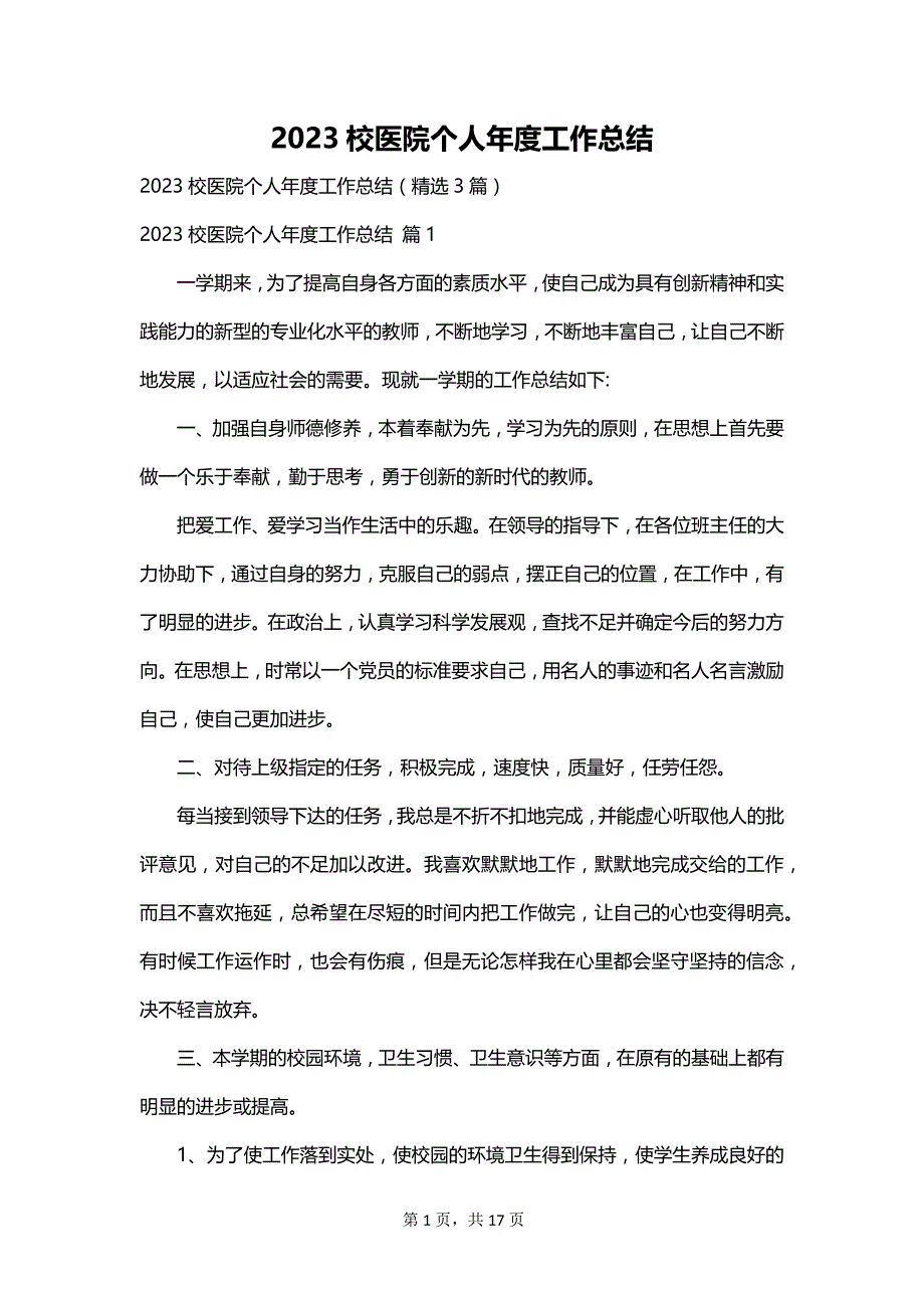 2023校医院个人年度工作总结_第1页