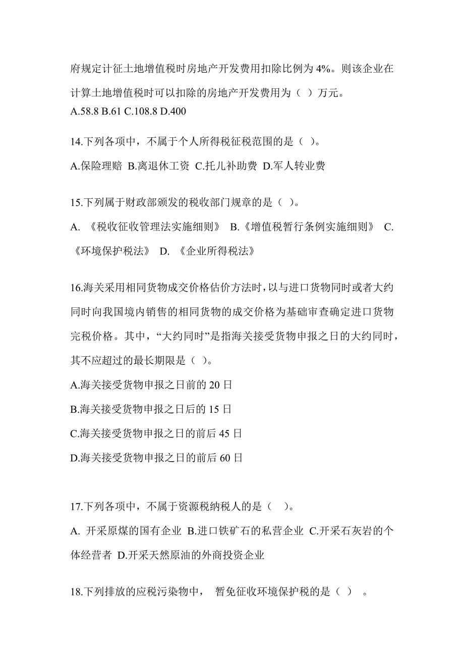 2023CPA注会《税法》机考系统模拟卷及答案_第4页