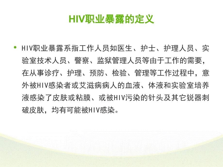 职业暴露与标准预防ppt_第5页