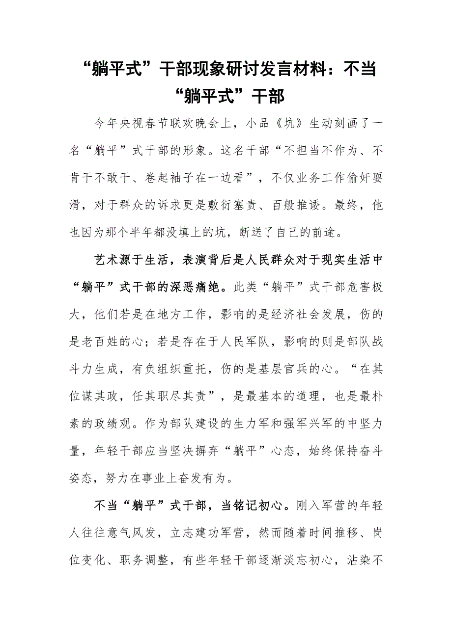 “躺平式”干部现象研讨发言材料：不当“躺平式”干部_第1页