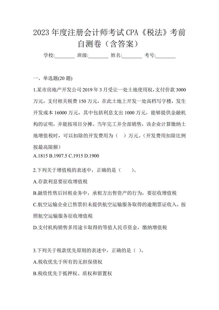 2023年度注册会计师考试CPA《税法》考前自测卷（含答案）_第1页