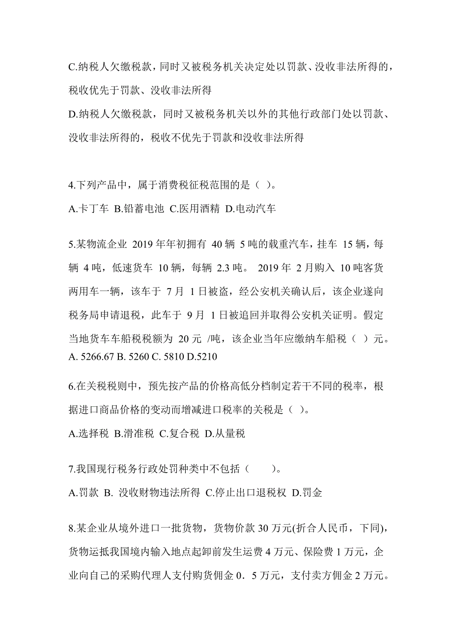 2023年度注册会计师考试CPA《税法》考前自测卷（含答案）_第2页