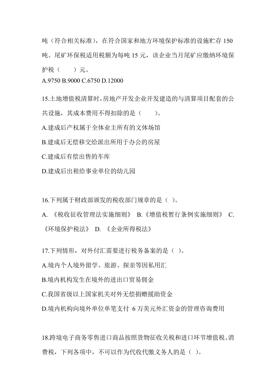 2023年度注册会计师考试CPA《税法》考前自测卷（含答案）_第4页