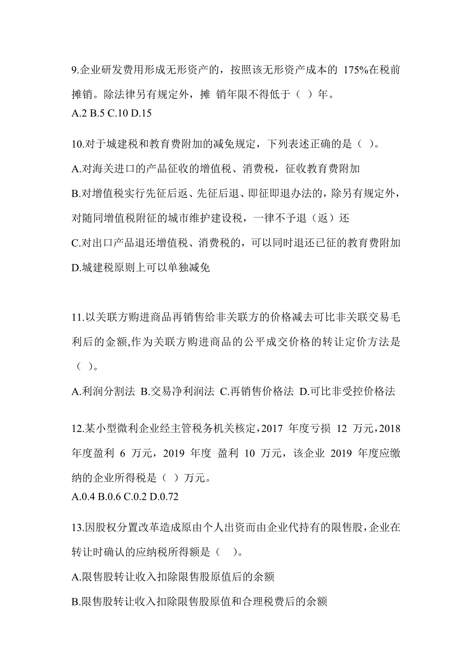 2023年度注会全国统一考试《税法》练习题及答案_第3页