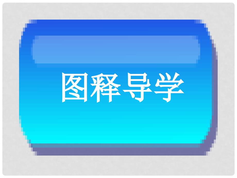 八年级地理下册 第五章 中国的地理差异课件1 （新版）新人教版_第3页